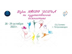Соревнования по художественной гимнастике Кубок МФСОО «Исида». Петрозаводск, Арена 