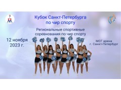 Кубок Санкт-Петербурга по чир спорту. Арена 