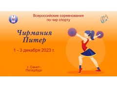 Всероссийские соревнования по чир спорту «Чирмания-Питер 2023». Арена 