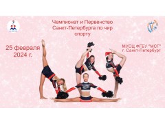 Чемпионат и Первенство Санкт-Петербурга по чир спорту. Арена 