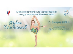 Межмуниципальные соревнования по художественной гимнастике «Кубок Чемпионов». Арена ФОК 