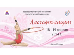 Всероссийские соревнования по художественной гимнастике «Лесгафт-спорт». Арена 