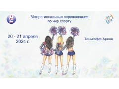 Межрегиональные соревнования по чир спорту «Чирмания 2024». КСК 