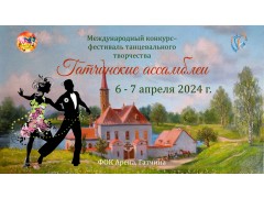 Международный фестиваль-конкурс 