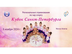 Кубок Санкт-Петербурга и региональные соревнования по чир спорту. Г. Санкт-Петербург, Арена 