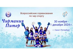 Всероссийские соревнования по чир спорту «Чирмания». Арена 