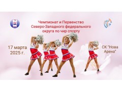 Чемпионат и Первенство Северо-Западного федерального округа по чир спорту. г. Спб. СК 