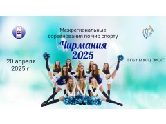 Межрегиональные соревнования по чир спорту Чирмания. ФГБУ МУСЦ 