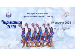 Межрегиональные соревнования по чир спорту Чирмания. ФГБУ МУСЦ 