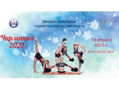 Межрегиональные соревнования по чир спорту Чирмания. ФГБУ МУСЦ 