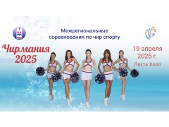 Межрегиональные соревнования по чир спорту Чирмания. КСК 