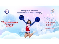Межрегиональные соревнования по чир спорту Чирмания. КСК 