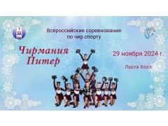 Всероссийские соревнования по чир спорту «Чирмания-Питер». КСК 