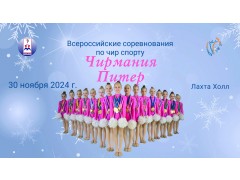 Всероссийские соревнования по чир спорту «Чирмания-Питер». КСК 