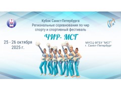 Кубок Санкт-Петербурга Региональные соревнования по чир спорту и спортивный фестиваль «ЧИР-МСГ». 