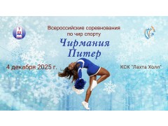 Всероссийские соревнования по чир спорту «Чирмания Питер». КСК 