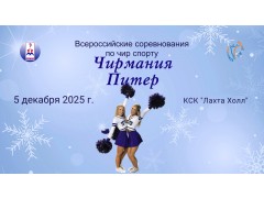 Всероссийские соревнования по чир спорту «Чирмания Питер». КСК 