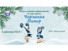 Всероссийские соревнования по чир спорту «Чирмания Питер». КСК 