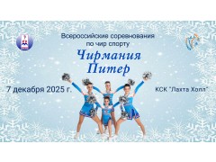 Всероссийские соревнования по чир спорту «Чирмания Питер». КСК 