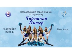 Всероссийские соревнования по чир спорту «Чирмания Питер». Nova Arena. Спб. (6 декабря 2025)