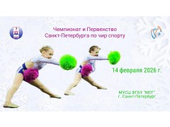 Чемпионат и Первенство Санкт-Петербурга по чир спорту. МУСЦ ФГБУ «МСГ». Спб. (14 февраля 2026)