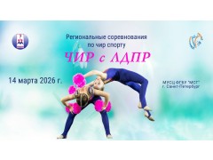 Региональные соревнования по чир спорту «ЧИР с ЛДПР». МУСЦ ФГБУ «МСГ». Спб. (14 марта 2026)