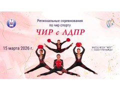 Региональные соревнования по чир спорту «ЧИР с ЛДПР». МУСЦ ФГБУ «МСГ». Спб. (15 марта 2026)