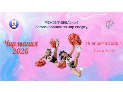 Межрегиональные соревнования по чир спорту «Чирмания 2026». Лахта Холл. Спб. (19 апреля 2026)