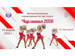 Межрегиональные соревнования по чир спорту «Чирмания 2026». Нова Арена. Спб. (19 апреля 2026)