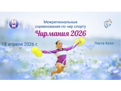 Межрегиональные соревнования по чир спорту «Чирмания 2026». Лахта Холл. Спб. (18 апреля 2026)