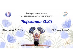 Межрегиональные соревнования по чир спорту «Чирмания 2026». Нова Арена. Спб. (18 апреля 2026)