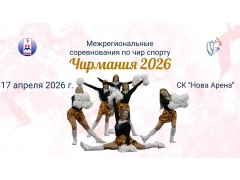 Межрегиональные соревнования по чир спорту «Чирмания 2026». Нова Арена. Спб. (17 апреля 2026)
