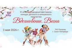 91-й Международный фестиваль-конкурс детского и юношеского творчества «Вдохновение. Весна». ТКЗ Петрова. г. Санкт-Петербург. (3 мая 2026)