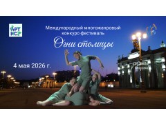 Международный многожанровый конкурс-фестиваль «Огни столицы». ДК «Зил». г. Москва. (4 мая 2026)