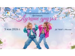 Международный конкурс-фестиваль «Лучшие друзья». ДК «МАИ». г. Москва. (5 мая 2026)