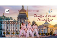 Хореографический конкурс «Танцуй с нами Петербург». отель «Санкт-Петербург». г. СПб. (5 мая 2026)