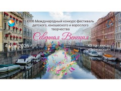 XXXI Международный конкурс-фестиваль детского, юношеского и взрослого творчества «Северная Венеция». КЗ гостиницы «Пулковская». г. Санкт-Петербург. (4 мая 2026)