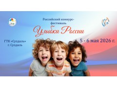 Российский конкурс-фестиваль «Улыбки России». ГТК «Суздаль». г. Суздаль. (5-6 мая 2026)