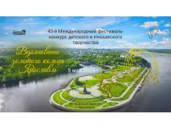 43-й Международный конкурс-фестиваль детского и юношеского творчества «Вдохновение золотого кольца Ярославль». ДК «Красный перекоп». г. Ярославль. (5 мая 2026)