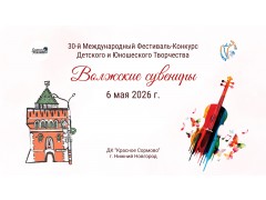 30-й Международный фестиваль-конкурс детского и юношеского творчества «Волжские сувениры». ДК «Красное Сормово». г. Нижний Новгород. (6 мая 2026)