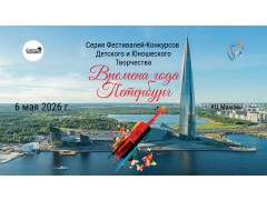 Серия фестивалей-конкурсов детского и юношеского творчества «Времена года Петербург». КЦ «Максим». г. Санкт-Петербург. (6 мая 2026)