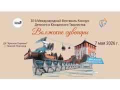30-й Международный фестиваль-конкурс детского и юношеского творчества «Волжские сувениры». ДК «Красное Сормово». г. Нижний Новгород. (7 мая 2026)