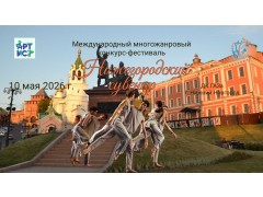 Международный многожанровый конкурс-фестиваль «Нижегородский сувенир». ДК «Газа». г. Нижний Новгород. (10 мая 2026)