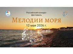 Российский конкурс-фестиваль «Мелодия моря». ОК «Дагомыс». г. Сочи. (11-13 мая 2026)