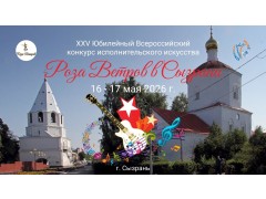 XXV ВСЕРОССИЙСКИЙ КОНКУРС ИСПОЛНИТЕЛЬСКОГО ИСКУССТВА «РОЗА ВЕТРОВ В СЫЗРАНИ». МБУ ТКК. г. Сызрань. (16-17 мая 2026)