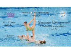 Турнир по синхронному плаванию «Ассоциация артистического синхронного плавания. СК «Дегунино». г. Москва. (16-17 мая 2026)