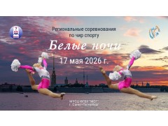 Региональные соревнования по чир спорту «Белые ночи». МУСЦ ФГБУ «МСГ». Спб. (17 мая 2026)
