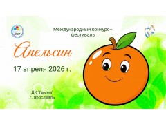 Международный конкурс-фестиваль «Апельсин». ДК «Гамма». г. Ярославль. (17 мая 2026)