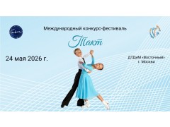 Международный конкурс-фестиваль «Такт». ДТДиМ «Восточный». г. Москва. (24 мая 2026)
