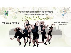 IV Всероссийский конкурс-фестиваль «На высоте». МАУ ДК «Нефтяник». г. Ярославль. (24 мая 2026)